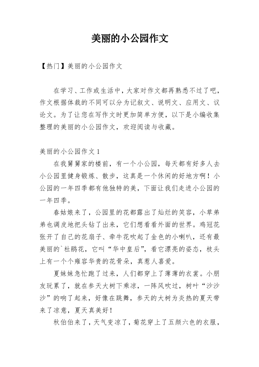 美丽的小公园作文_11