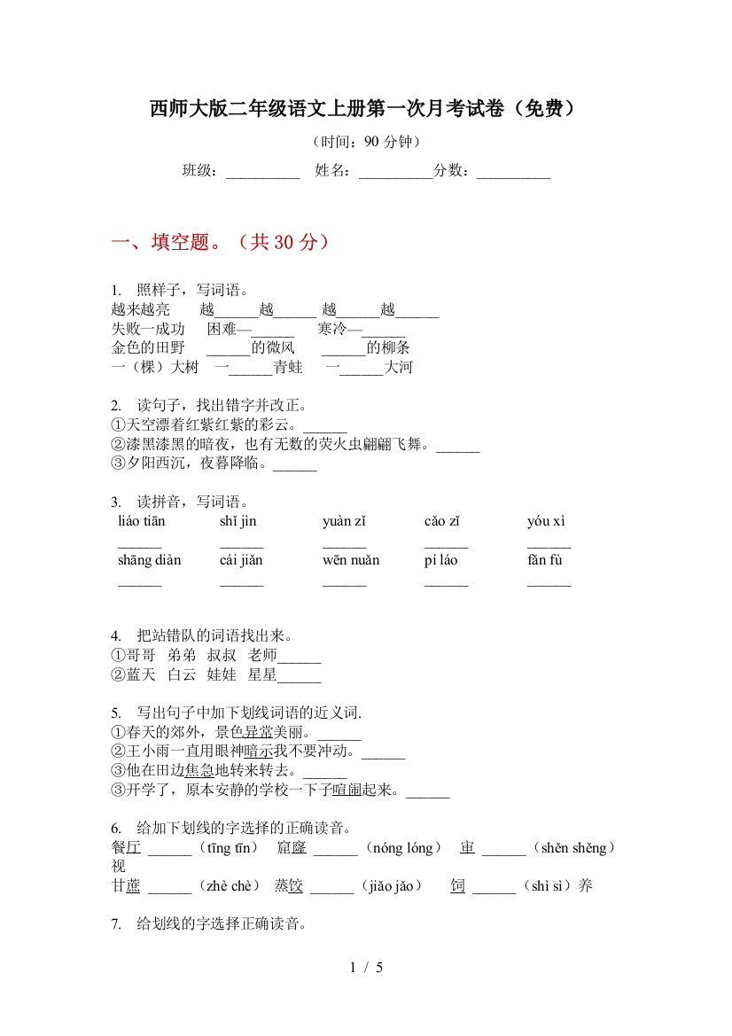 西师大版二年级语文上册第一次月考试卷(免费)