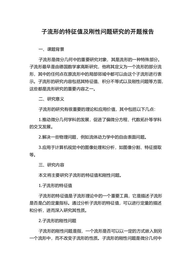 子流形的特征值及刚性问题研究的开题报告