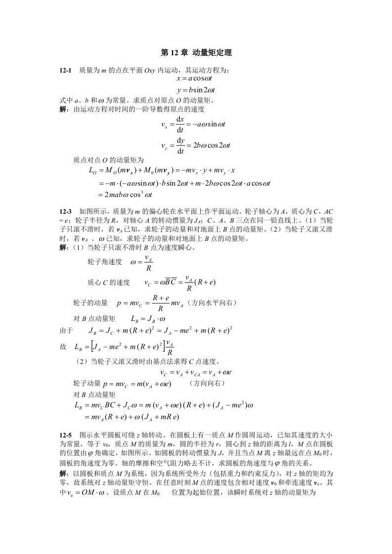 动量矩定理例题