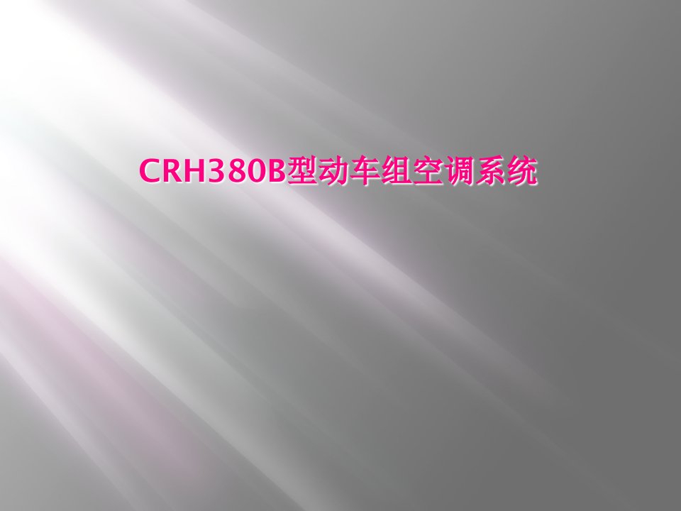 crh380b型动车组空调系统