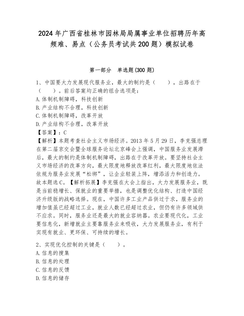 2024年广西省桂林市园林局局属事业单位招聘历年高频难、易点（公务员考试共200题）模拟试卷完整参考答案