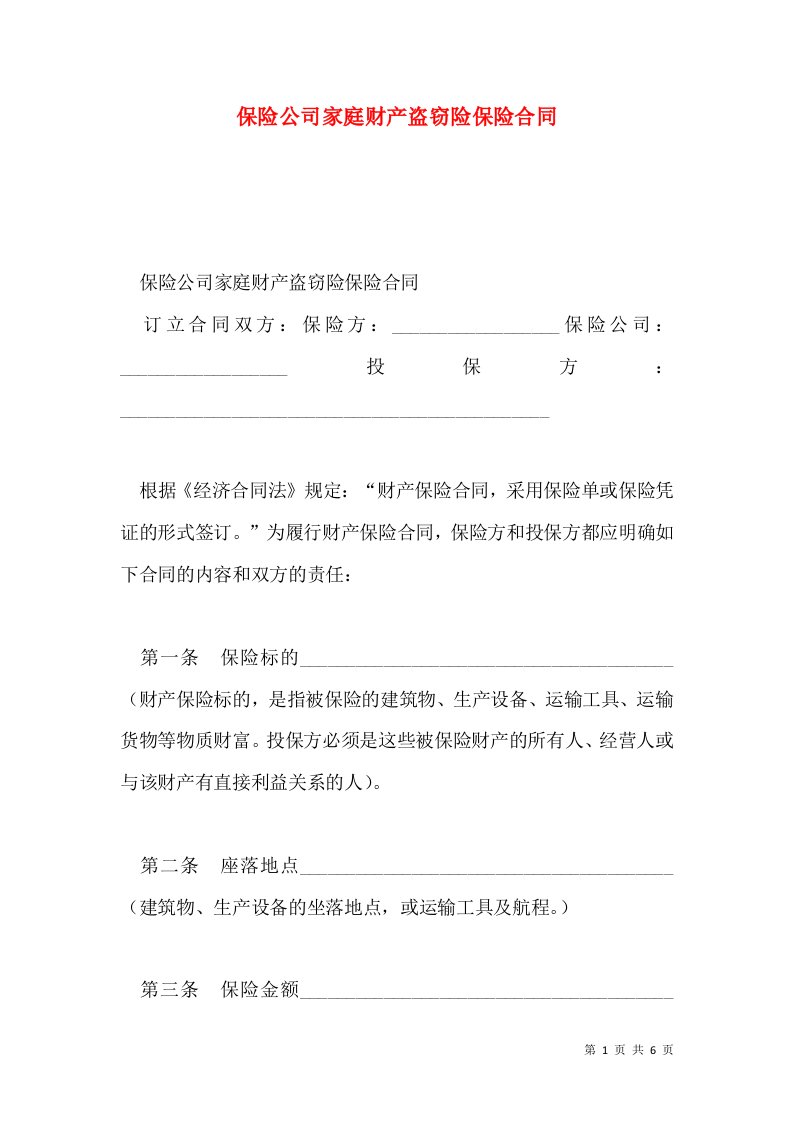 保险公司家庭财产盗窃险保险合同