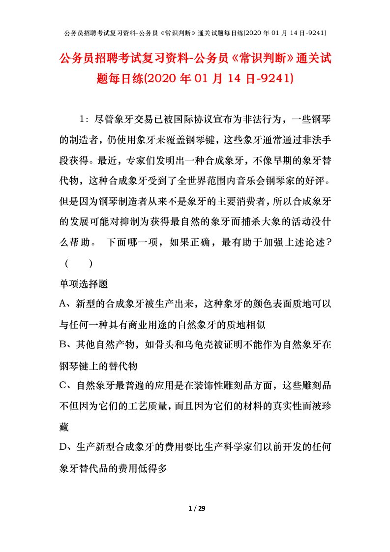 公务员招聘考试复习资料-公务员常识判断通关试题每日练2020年01月14日-9241_1