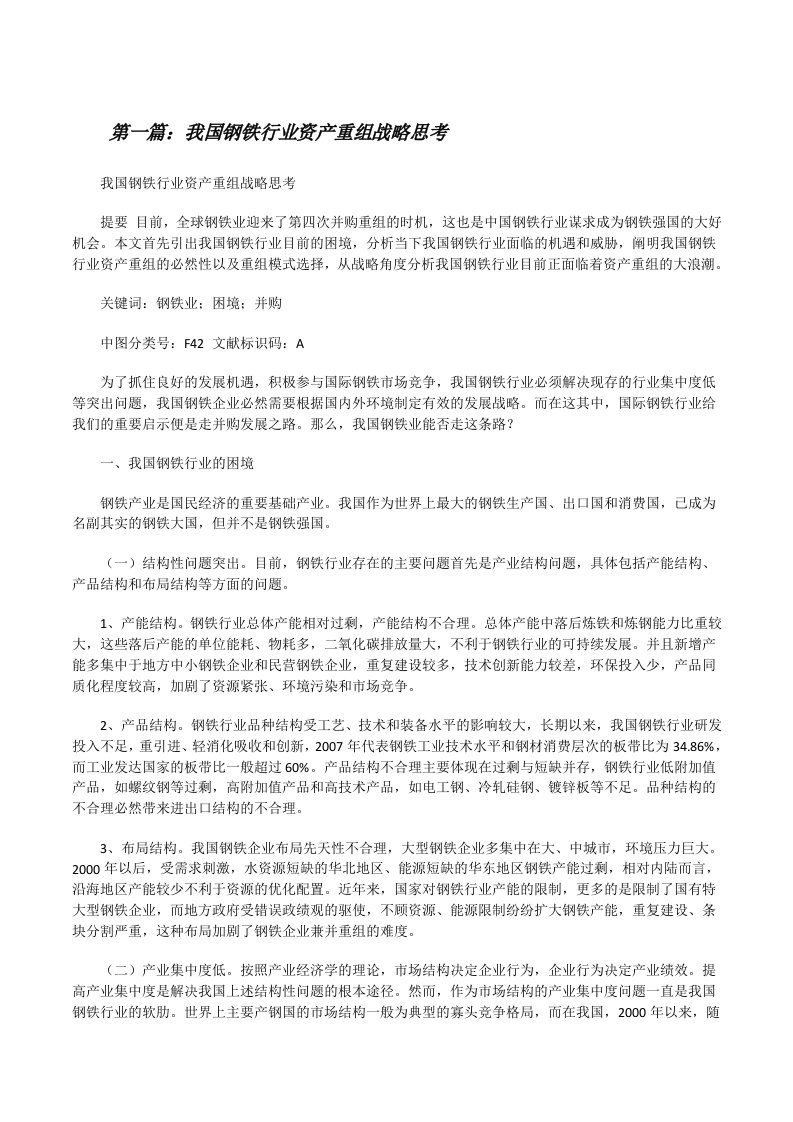 我国钢铁行业资产重组战略思考（优秀范文五篇）[修改版]