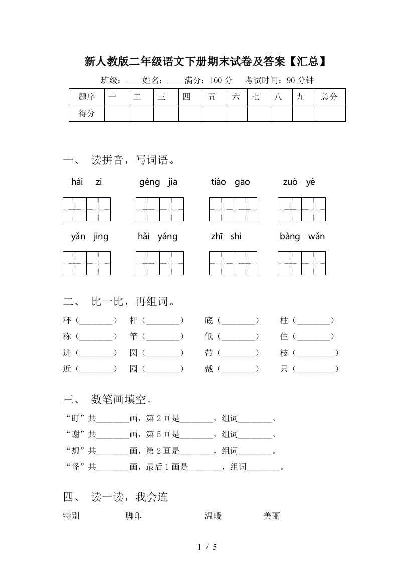 新人教版二年级语文下册期末试卷及答案【汇总】