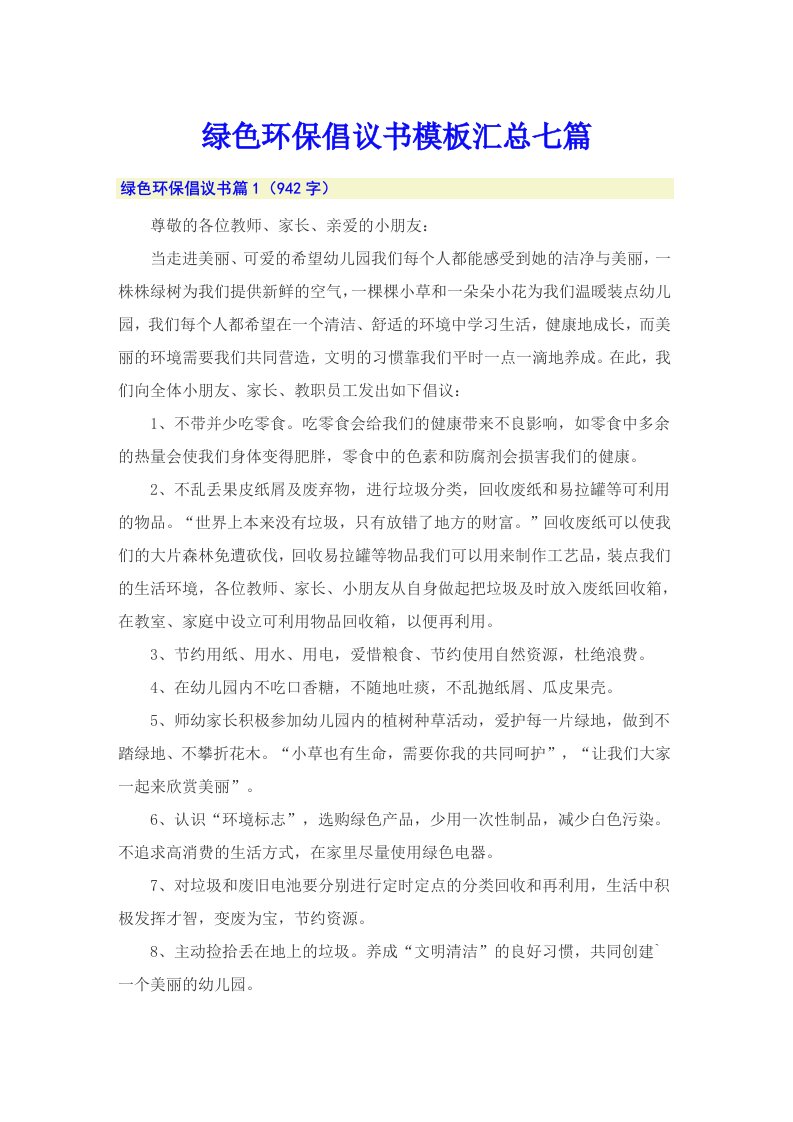 绿色环保倡议书模板汇总七篇