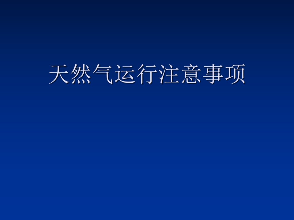 天然气运行注意事项