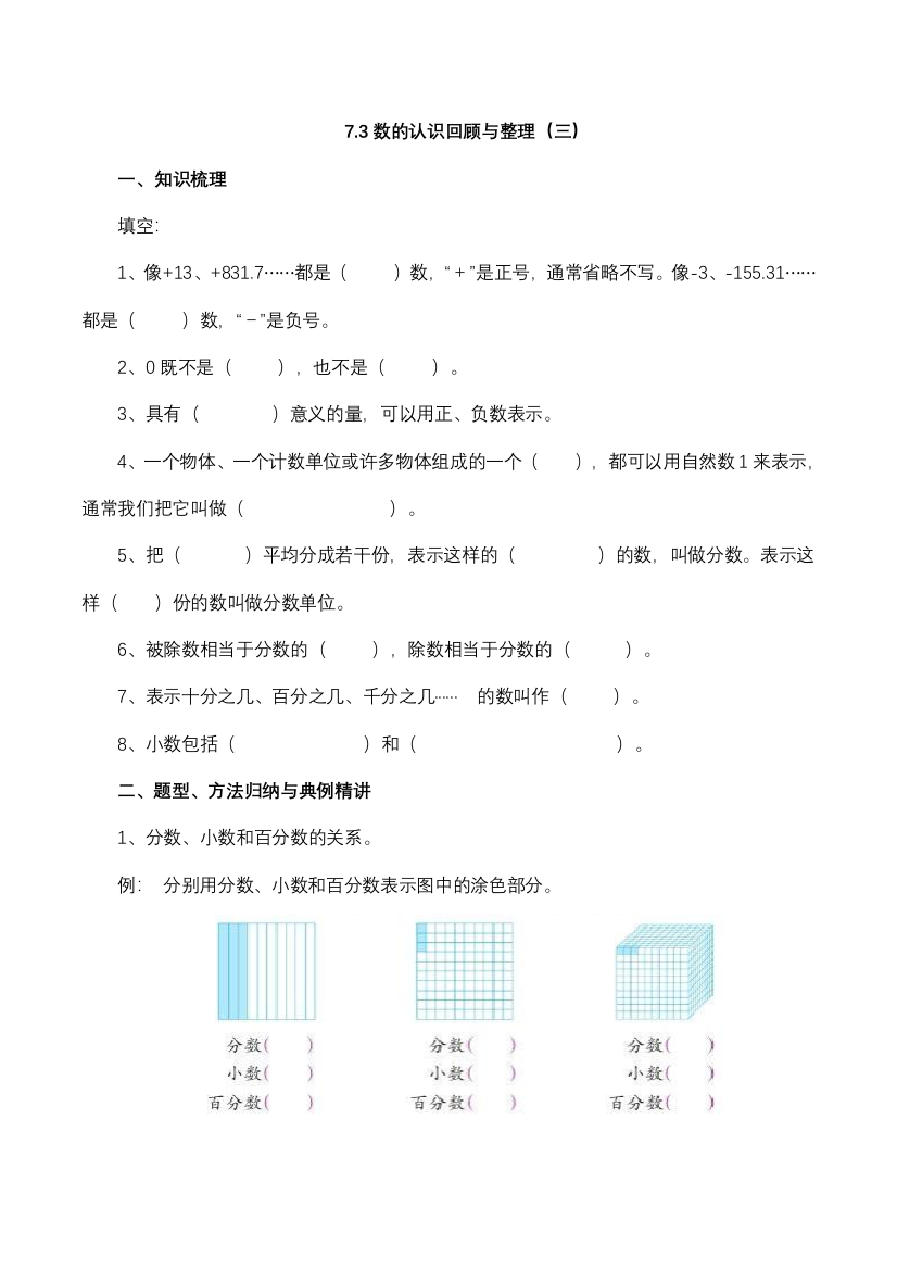 数学六年级下册7.3数的认识回顾与整理三含答案苏教版