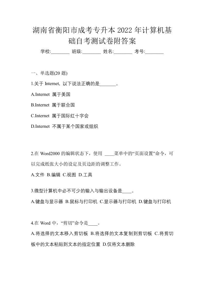 湖南省衡阳市成考专升本2022年计算机基础自考测试卷附答案