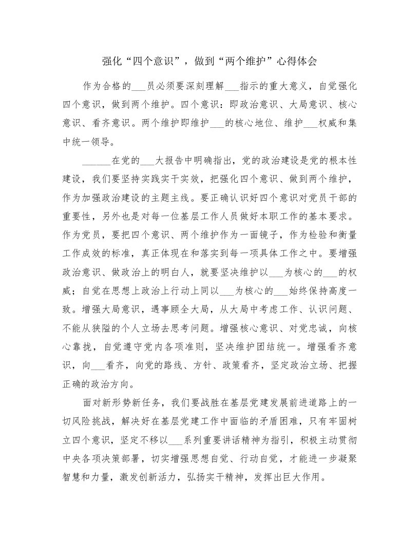 强化“四个意识”，做到“两个维护”心得体会