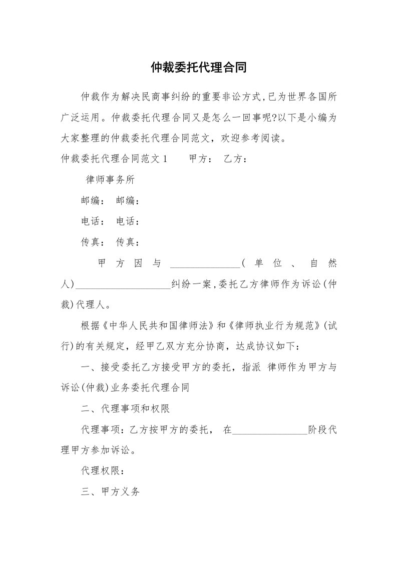 合同范本_682306_仲裁委托代理合同