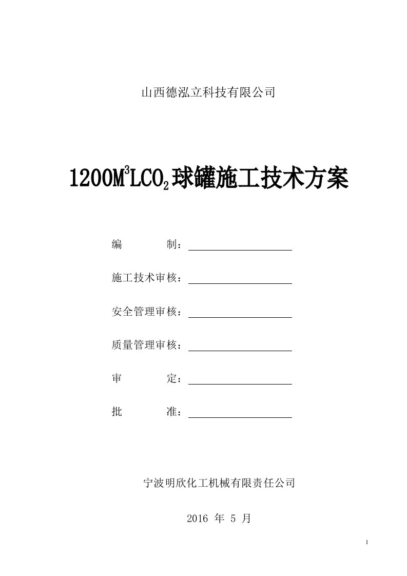 CO2球罐施工技术方案