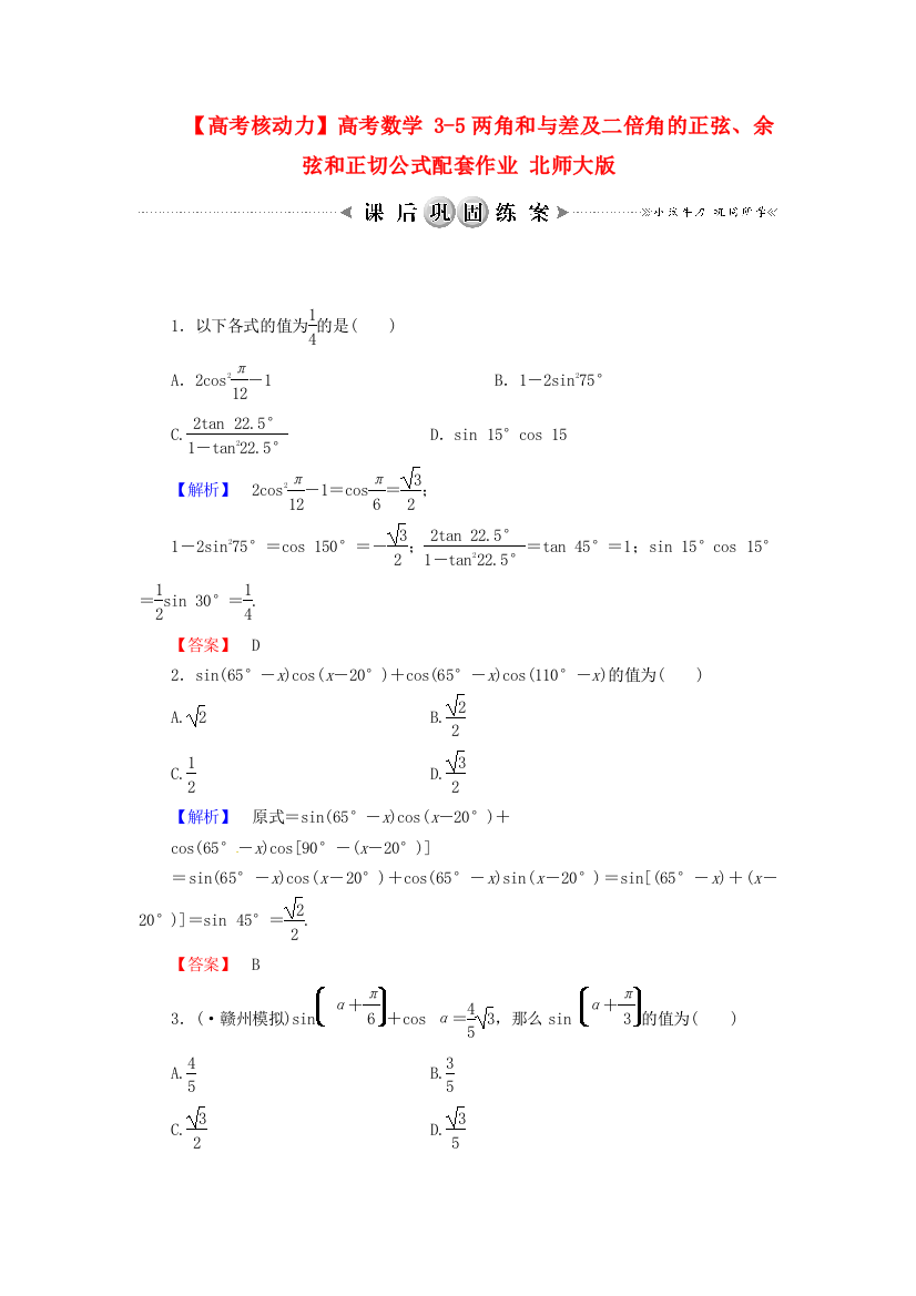 【高考核动力】高考数学35两角和与差及二倍角的正