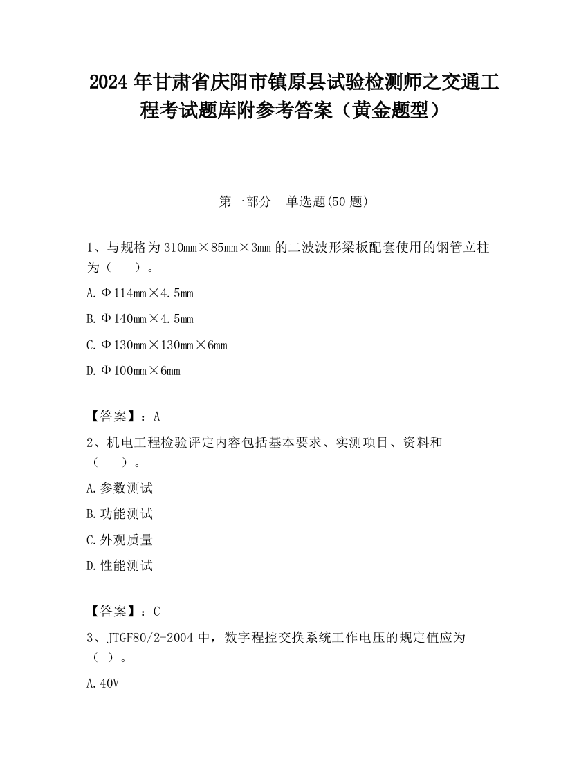 2024年甘肃省庆阳市镇原县试验检测师之交通工程考试题库附参考答案（黄金题型）