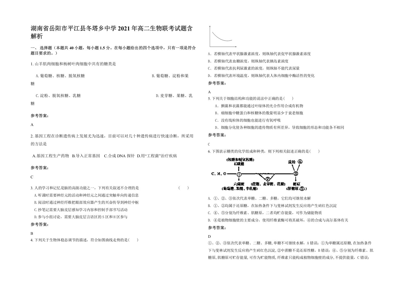 湖南省岳阳市平江县冬塔乡中学2021年高二生物联考试题含解析