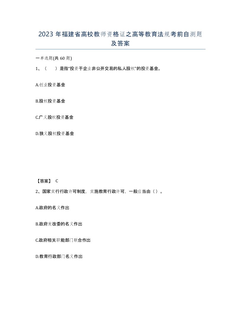 2023年福建省高校教师资格证之高等教育法规考前自测题及答案