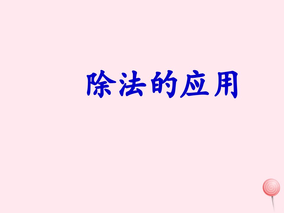 三年级数学上册