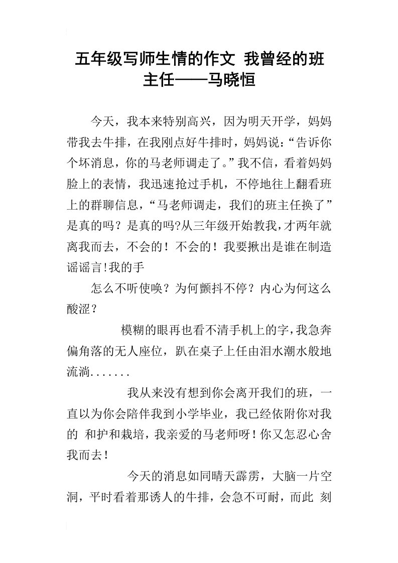 五年级写师生情的作文我曾经的班主任——马晓恒