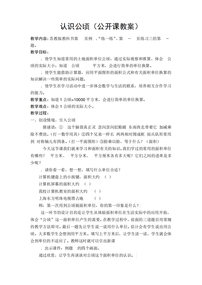 认识公顷公开课教案