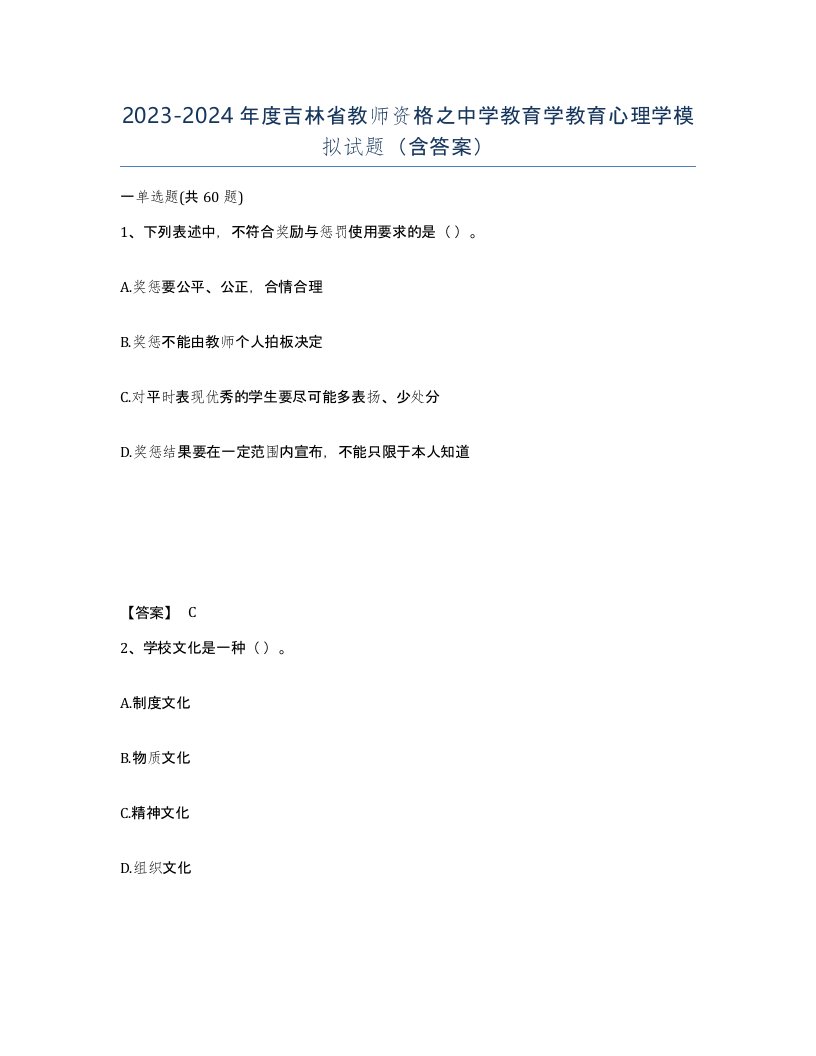 2023-2024年度吉林省教师资格之中学教育学教育心理学模拟试题含答案