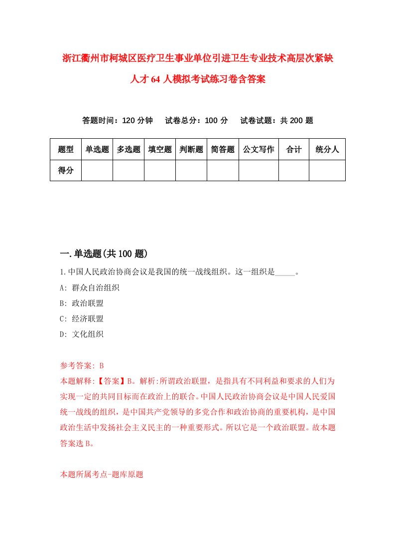 浙江衢州市柯城区医疗卫生事业单位引进卫生专业技术高层次紧缺人才64人模拟考试练习卷含答案7