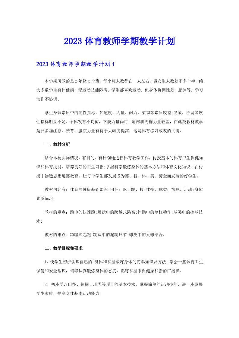 2023体育教师学期教学计划