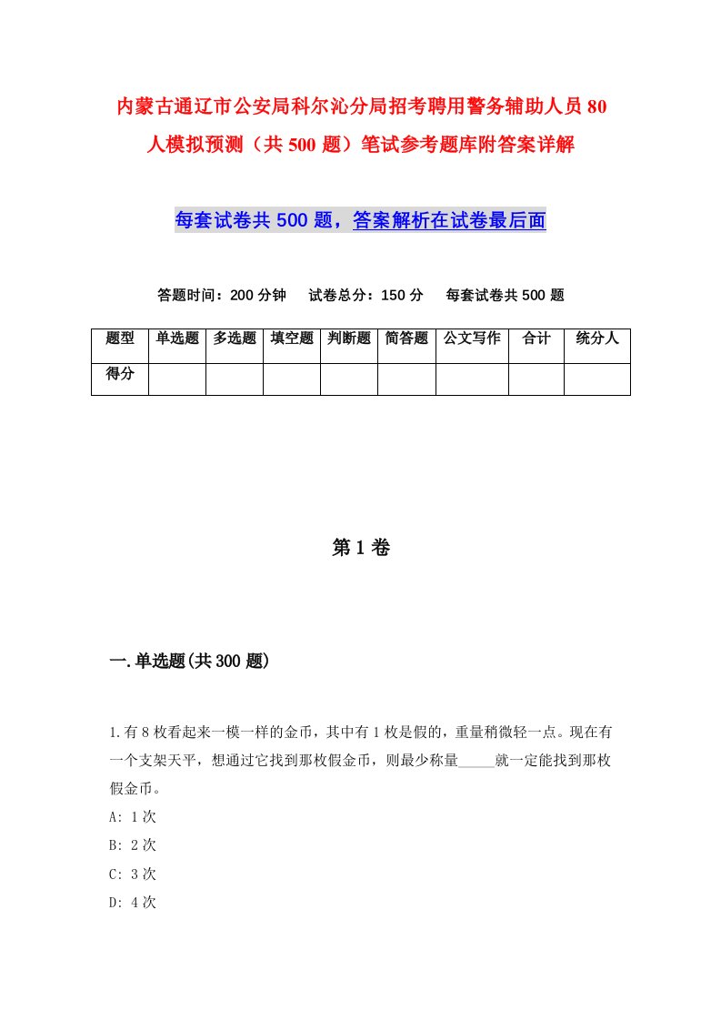 内蒙古通辽市公安局科尔沁分局招考聘用警务辅助人员80人模拟预测共500题笔试参考题库附答案详解