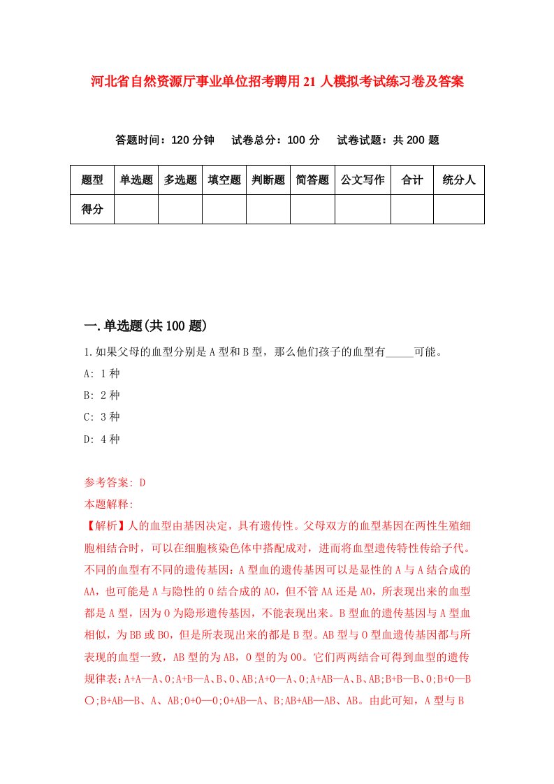 河北省自然资源厅事业单位招考聘用21人模拟考试练习卷及答案第0套