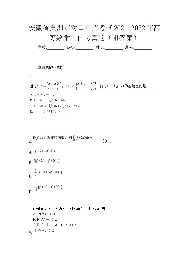 安徽省巢湖市对口单招考试2021-2022年高等数学二自考真题附答案