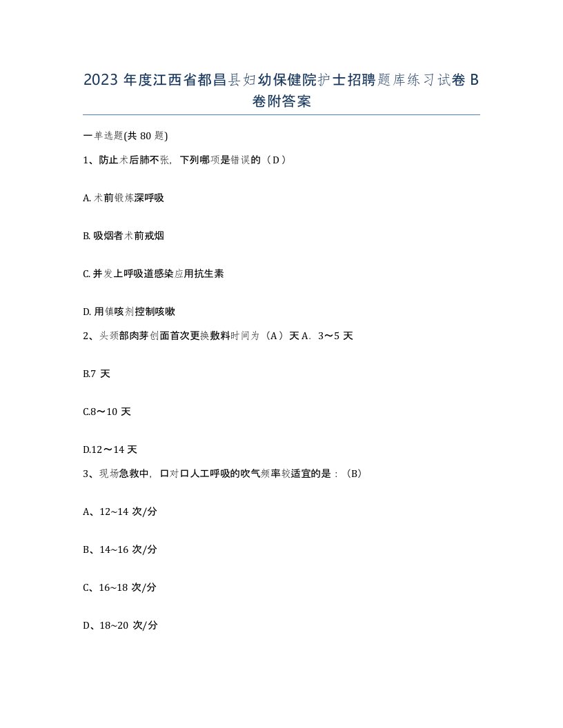 2023年度江西省都昌县妇幼保健院护士招聘题库练习试卷B卷附答案