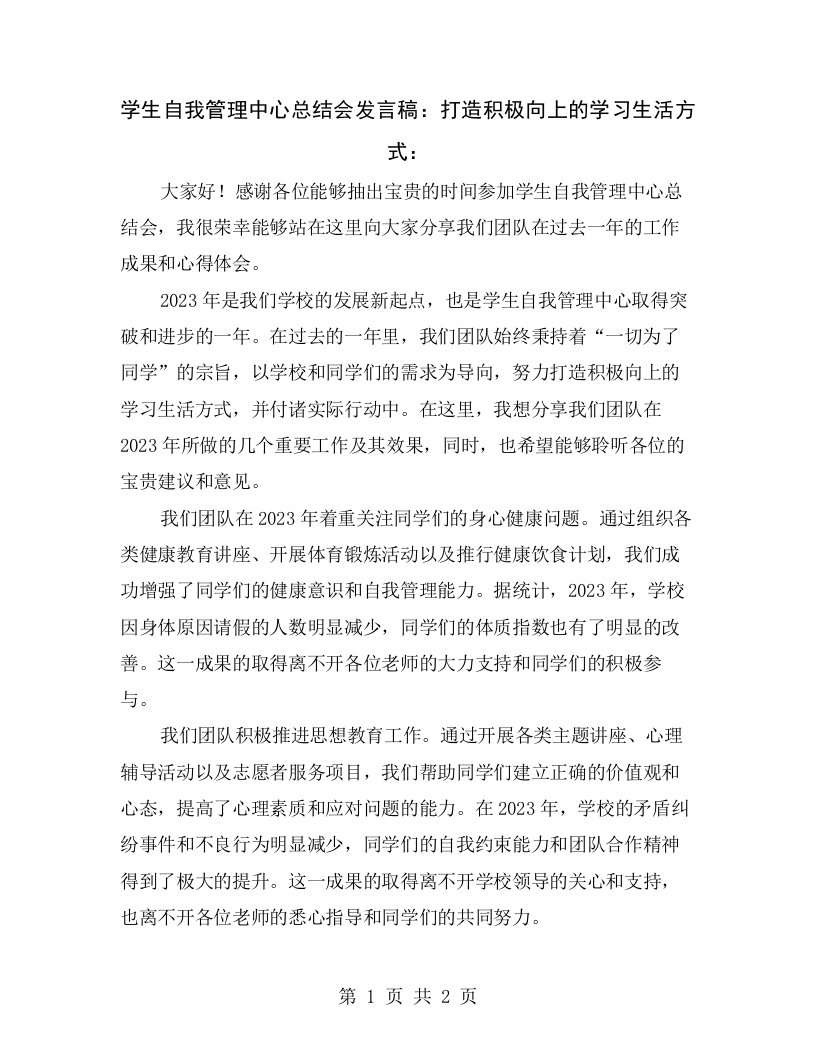 学生自我管理中心总结会发言稿：打造积极向上的学习生活方式