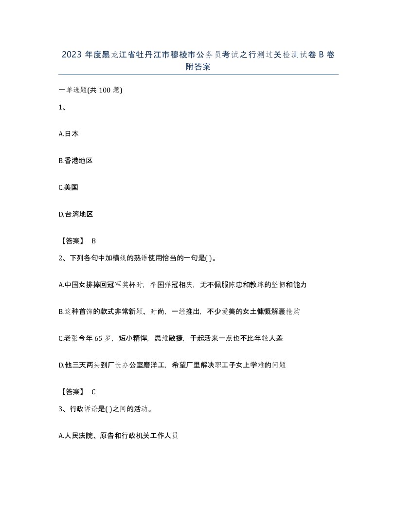 2023年度黑龙江省牡丹江市穆棱市公务员考试之行测过关检测试卷B卷附答案