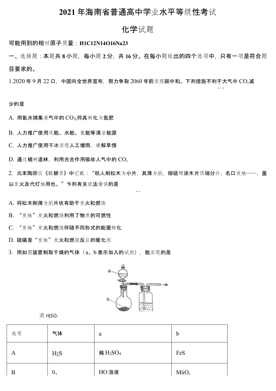 高考真题-21海南卷-化学