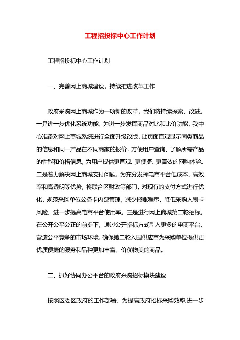 工程招投标中心工作计划