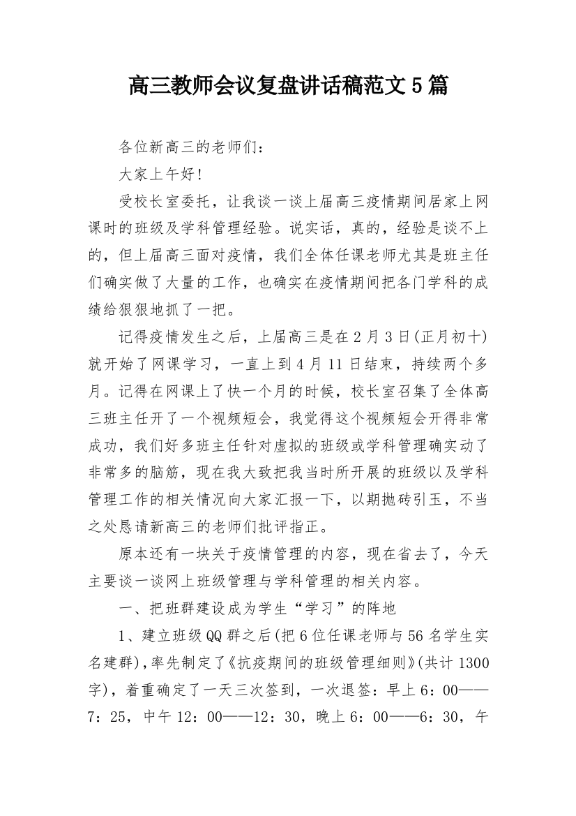 高三教师会议复盘讲话稿范文5篇_1