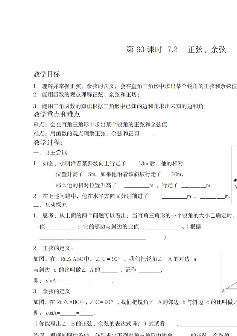 2023年新苏科版九年级数学下册《7章锐角三角函数7.2正弦、余弦》精品讲义