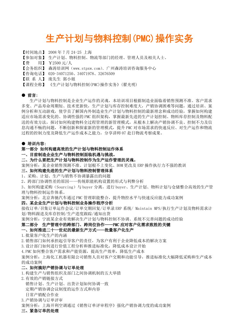 生产计划与物料控制(pmc)操作实务(翟光明)(1)