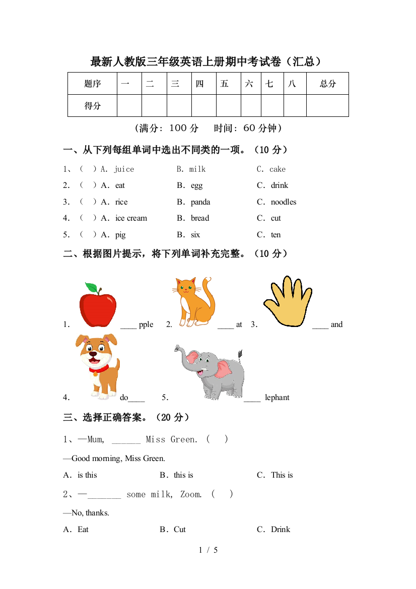 最新人教版三年级英语上册期中考试卷(汇总)