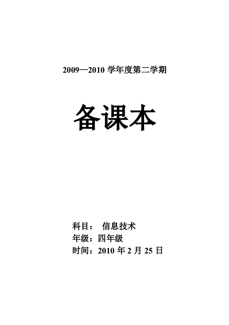 泰山版小学信息技术教案四年级