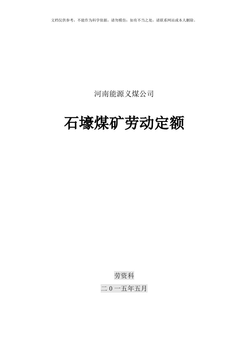 石壕煤矿定额手册最新修改