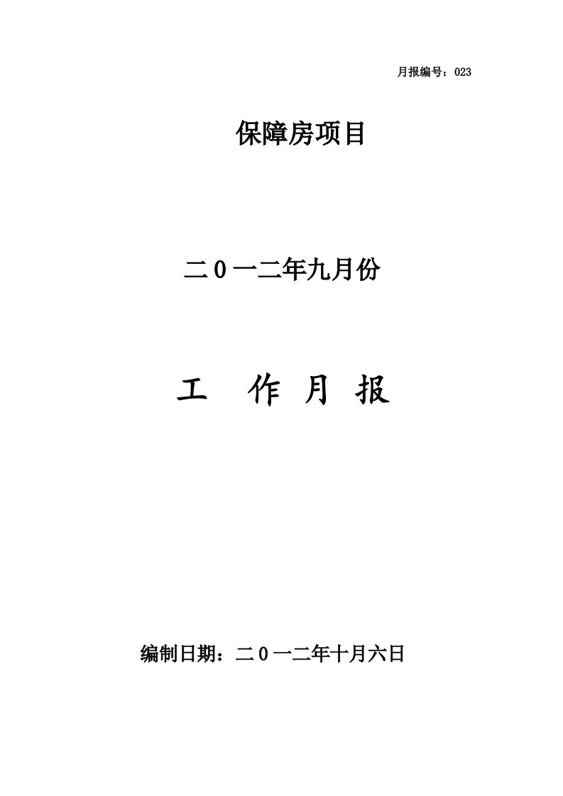 工程项目部月报模板