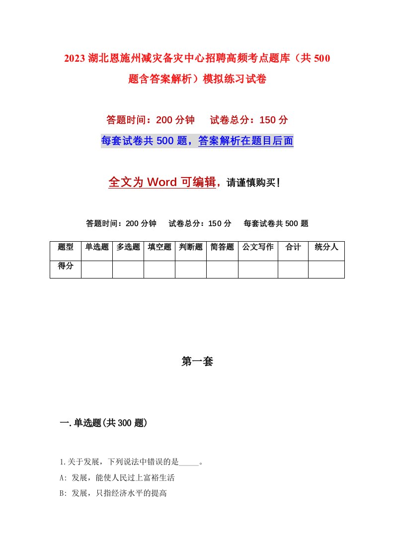 2023湖北恩施州减灾备灾中心招聘高频考点题库共500题含答案解析模拟练习试卷