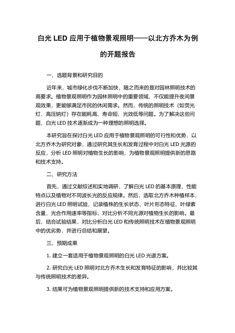 白光LED应用于植物景观照明——以北方乔木为例的开题报告