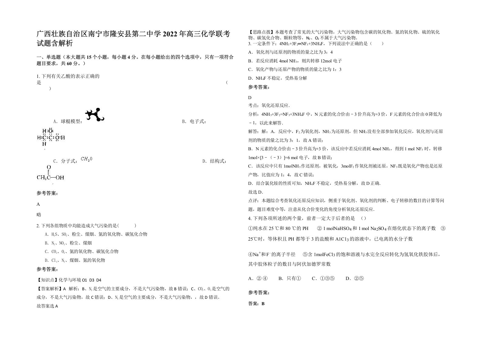 广西壮族自治区南宁市隆安县第二中学2022年高三化学联考试题含解析