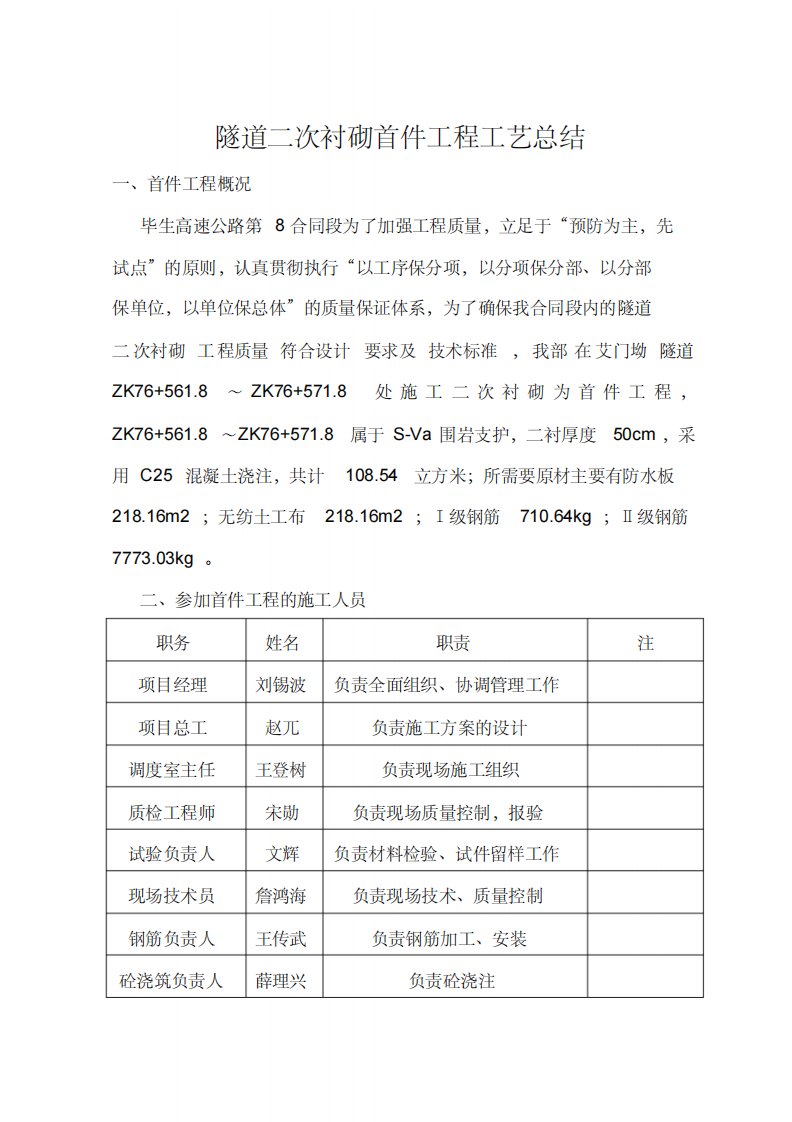 隧道二次衬砌首件工程总结报告(施工单位)