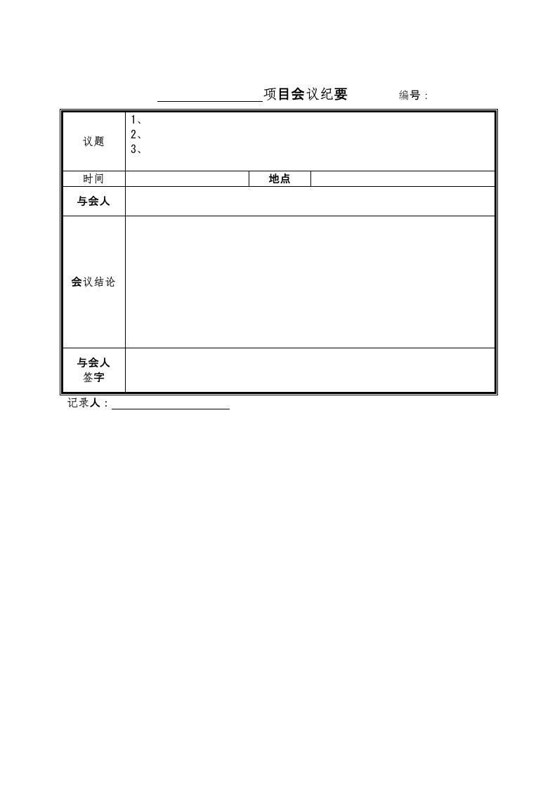 会议管理-01会议纪要表