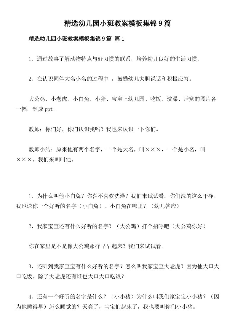 精选幼儿园小班教案模板集锦9篇