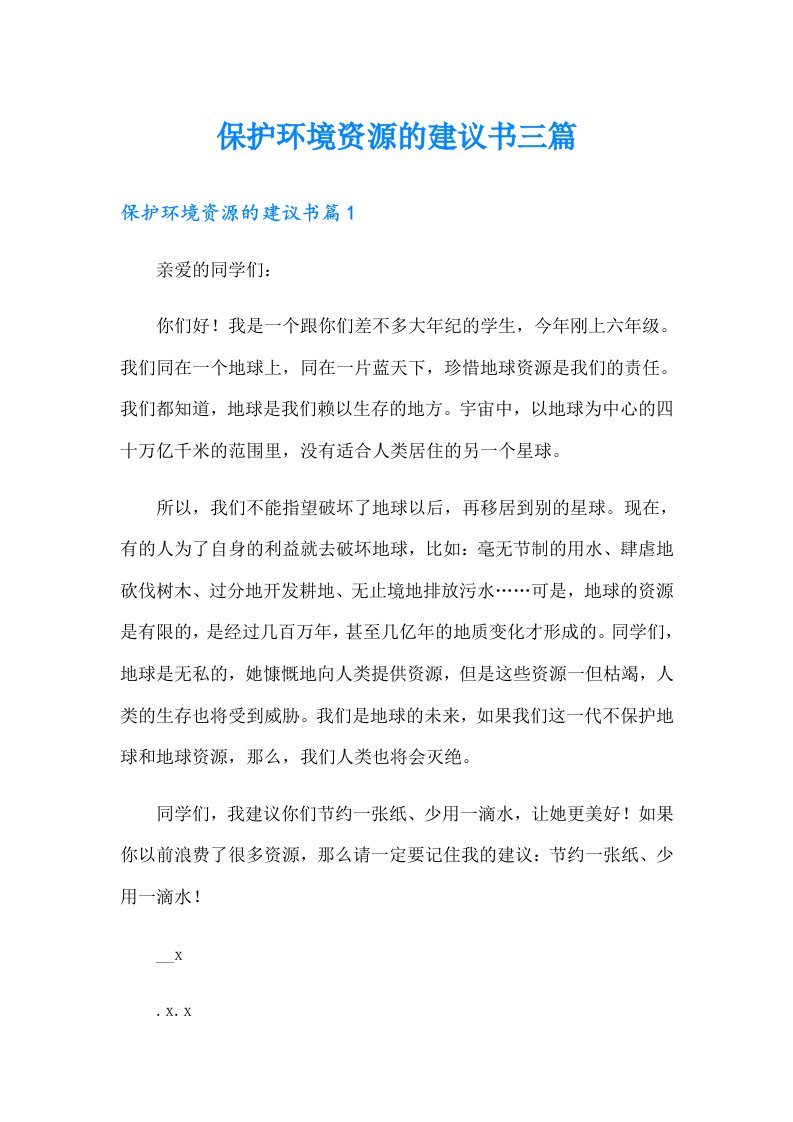 保护环境资源的建议书三篇