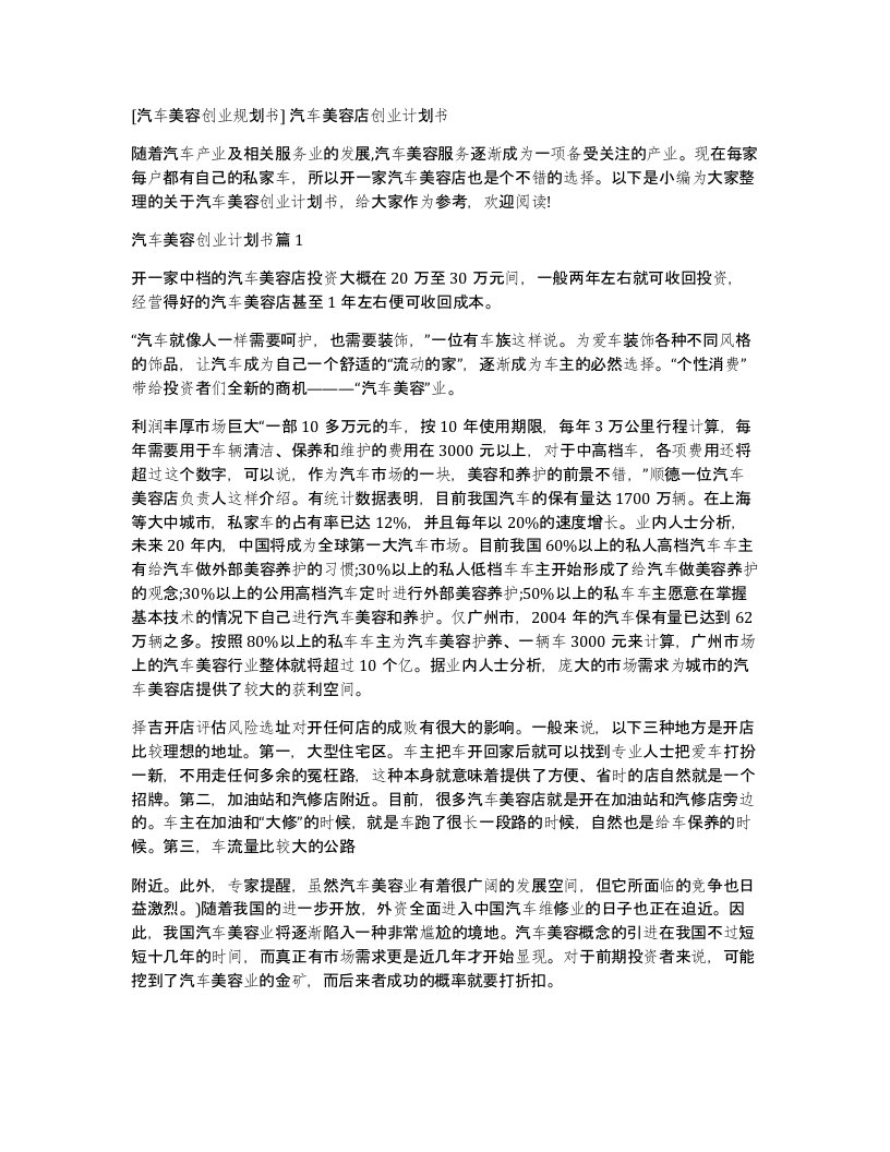 汽车美容创业规划书汽车美容店创业计划书